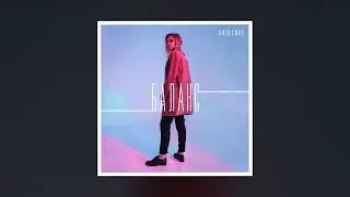 Лиза Смол & KREC - Вера