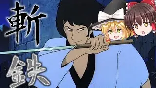 斬鉄剣について【ゆっくり解説】