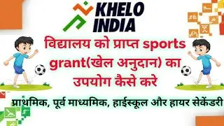 खेल अनुदान sport grant के उपयोग, आहरण और भुगतान