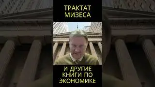 Отличие трактата Мизеса от других книг по экономике @usanovtv #обучениеонлайн #экономика #shorts
