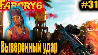 FarCry6 #31 Выверенный удар  #GameGoose #FarCry6