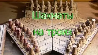 Шахматы на троих.