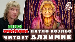 #АЛХИМИК Пауло Коэльо 2 — Сантьяго и старуха-цыганка 🕮 Читает и комментирует #ВЕГАН 💚 #ХРИСТОЛЮБ ✝️