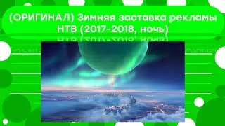 (ОРИГИНАЛ) Зимняя заставка рекламы НТВ (2017-2018, ночь)