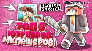 🔥Топ 5 мкпешеров! // ✅Лучшие мкпешеры - Minecraft PE 1.1.5-1.19 BreadixWorld (MCPE)