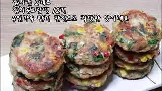 참치전 / 맛있는 참치동그랑땡 만들기 ~ 깻잎 참치전 만드는 법   / Pan-fried Tuna / Tuna pancake