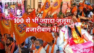 HAZARIBAGH RAM NAVAMI 2022 | रामनवमी शोभा यात्रा हजारीबाग 🤩 | 100 से भी ज्यादा जुलूस