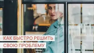 Как максимально быстро решить свою проблему