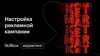 Как создать рекламный кабинет в VK. Интенсив по таргетингу в VK