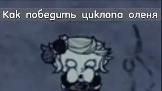 КАК ПОБЕДИТЬ ЦИКЛОП ОЛЕНЯ B DON'T STARVE