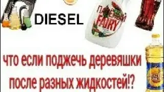 что будет если поджечь деревяшки после разных жидкостей??