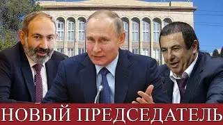 Кто новый председатель Конституционного суда Армении?!