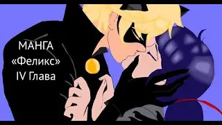 Леди Баг и СуперКот манга IV Глава 