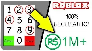 100% СПОСОБ ПОЛУЧИТЬ РОБУКСЫ БЕСПЛАТНО !!! | ROBLOX ПО РУССКИ | | Роблоксер Альберт