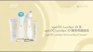 產品教學短片 ageLOC LumiSpa iO & ageLOC LumiSpa iO Accent 睛亮修護組合