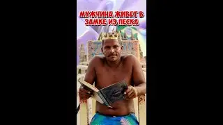 МУЖЧИНА ЖИВЕТ В ЗАМКЕ ИЗ ПЕСКА УЖЕ 28 ЛЕТ 