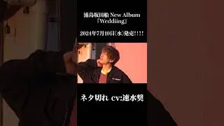 ネタ切れ cv速水奨