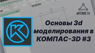 Уроки 3d моделирования в КОМПАС-3D #3 / Переход в 3D. Выдавливание. Выгрузка детали для печати.