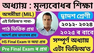 মূল্যবোধ শিক্ষা class 12 question answer|class 12 assamese important question 2025|assamese class12