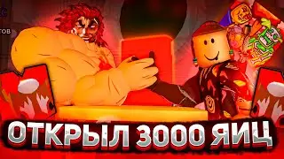 ОТКРЫЛ 3000 ЯИЦ В ARM WRESTLE SIMULATOR В РОБЛОКС | ОТ НУБА ДО КАЧКА Roblox