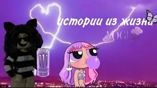 //истории из жизни 😉💓\\𝓛𝓲𝓯𝓮 𝓜𝓪𝓻𝓰𝓸 🌹✨