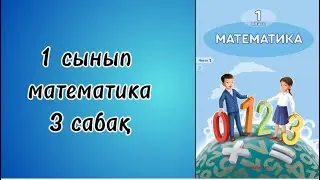 1 сынып математика 3 сабақ!