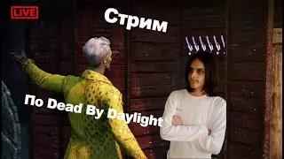 Отвисаем - стрим по Dead By Daylight (запись)