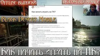 Black Desert Mobile [Korea] - Как начать играть на ПК? [Переиздание]