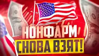 НОНФАРМ ВНОВЬ ВЗЯТ! ЛУЧШАЯ НОВОСТНАЯ СТРАТЕГИЯ ДЛЯ БИНАРНЫХ ОПЦИОНОВ