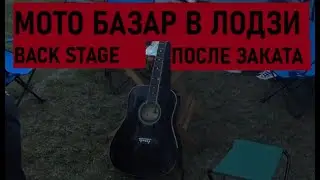 Мото базар в Лодзи после торговли. Бэкстейдж. Вечер. Банановое пиво, палатки и песни под гитару.