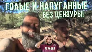 Голые и напуганные - пожилой мужчина и юнная девушка.