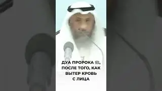 Дуа пророка ﷺ после того, как он вытер кровь с лица | Шейх Усман аль-Хамис