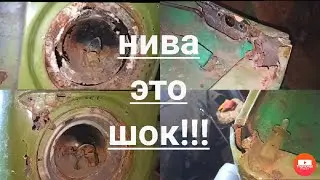 ремонт порога нива,ремонт кузова,замена передней части нивы, очень много ржавчины.