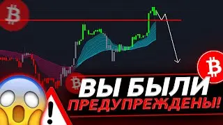 ⚠️ БИТКОИН – БУДЬ ОСТОРОЖЕН!