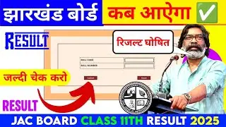 कब आएगा रिजल्ट 📢 JAC board Class 11th result date jari huaa | Jharkhand board update | result check✅
