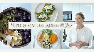 ЧТО Я ЕМ ЗА ДЕНЬ #30 