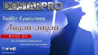 Бейбіт Кушкалиев - Лаула-лаула [2017]