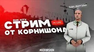 💲АЛКОСТРИМ | УХОЖУ КРАСИВО... РАЙОНЫ.. КВАРТАЛЫ...💲