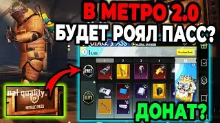 В МЕТРО ДОБАВЯТ ДОНАТ? НОВЫЙ РОЯЛ ПАСС В МЕТРО РОЯЛЬ 2? Beta Test Metro Royale. 4 Карта Метро Рояль