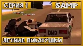 Покатушьки 1 серия.