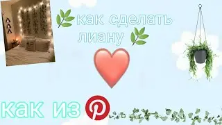 🌿//как сделать лиану //🌿~tutorial on liana~💕//Sonya_mol🥰