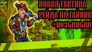 Новая тактика к рейду на тайник. Zero City