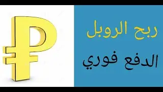 موقع vuexybux لربح الروبل الروسي مجانا و الدفع بشكل فوري
