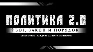ПОЛИТИКА 2.0: Путлер - капут!