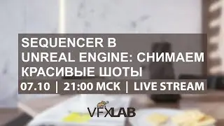 VFXLAB || SEQUENCER В UNREAL ENGINE: Снимаем красивые шоты