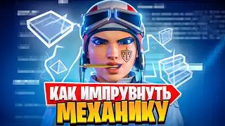 КАК УЛУЧШИТЬ МЕХАНИКУ В ФОРТНАЙТ?😨