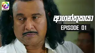 Aaganthukaya Episode 01  || ආගන්තුකයා  | සතියේ දිනවල රාත්‍රී  8.30 ට . . .