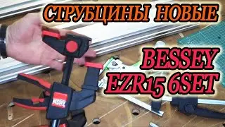 #Струбцины #новые #Bessey #EZR15 6SET сравнение с #Festool работа с #шиной и столом
