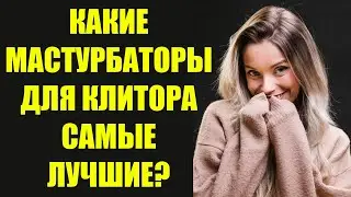 Какие мастурбаторы для клитора самые лучшие и интересные. Спросим у профессионалов в этом деле