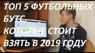 Топ 5 лучших профессиональных бутс в 2019!